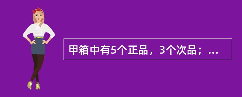 甲箱中有5个正品，3个次品；乙箱中有4个正品，3个次品。从甲箱中任取3个产品放入乙箱，然后从乙箱中任取1个产品，则这个产品是正品的概率为（　　）。