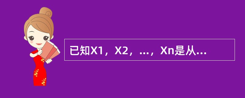 已知X1，X2，…，Xn是从某正态总体随机抽取的一个样本，在μ未知的情况下，对于假设的检验问题H0：σ2＝σ20，H1：σ2≠σ20，则给定α下，该检验的拒绝域为（　　）。