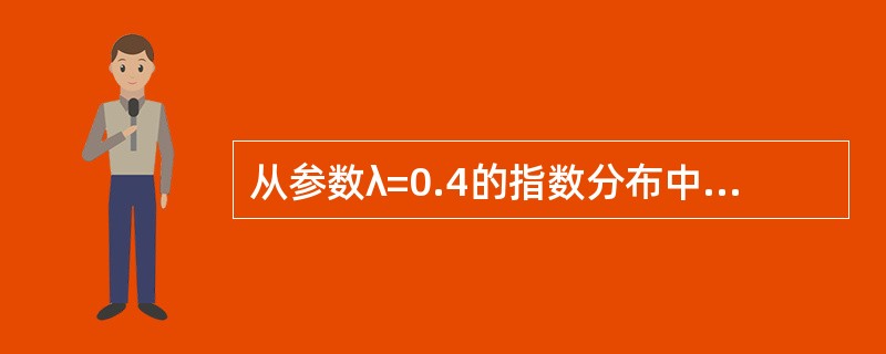从参数λ=0.4的指数分布中随机抽取样本量为25的一个样本，则该样本均值的标准差为（　　）。
