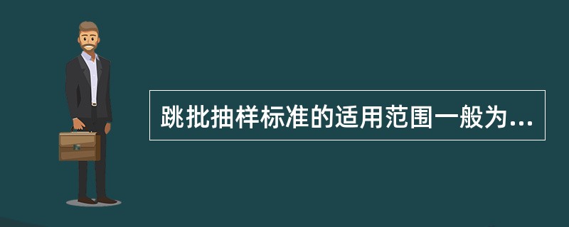 跳批抽样标准的适用范围一般为（　　）检验。