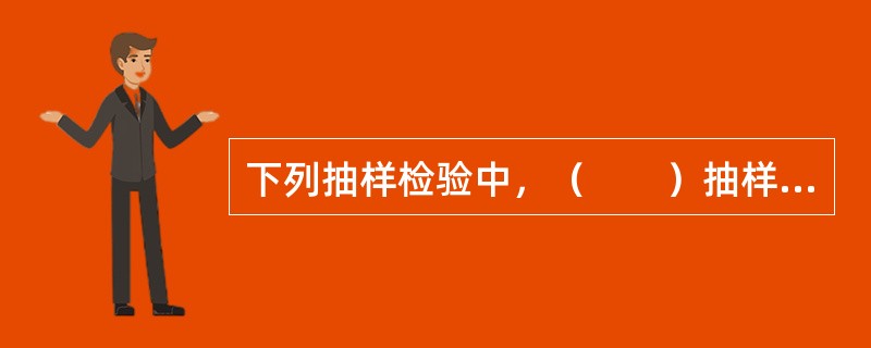 下列抽样检验中，（　　）抽样检验的检验批可以由不同型号、不同厂家的产品组成。[2010年真题]
