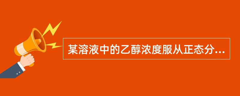 某溶液中的乙醇浓度服从正态分布，从中抽取一个样本量为4的样本，求得<img border="0" style="width: 22px; height: 29px;