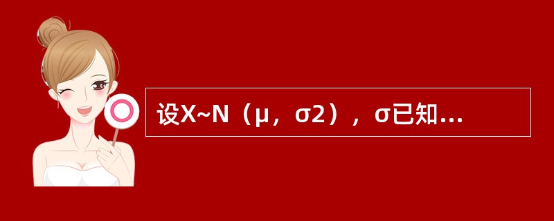 设X~N（μ，σ2），σ已知，xi为样本（i=1，2，…，n）。H0：μ=μ0，H1：μ≠μ0，则检验统计量指的是（　　）。