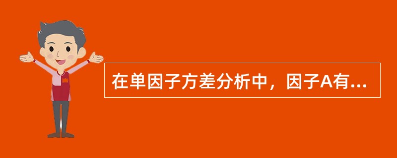 在单因子方差分析中，因子A有3个水平，每个水平下各重复5次试验，现已求得每个水平下试验结果的和为 7.5， 10.5， 6.0，则（　　）。[2007年真题]