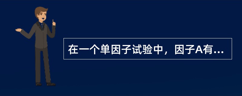 在一个单因子试验中，因子A有4个水平，在每一水平下重复进行了4次试验，由此可得每一水平下样本标准差si，i=1，2，3，4，它们分别为0.9，4，0，1，则误差平方和为（　　）。