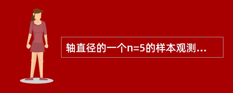 轴直径的一个n=5的样本观测值（单位：cm）为：15.09，15.29，15.15，15.07，15.21，则样本均值为（　　）。