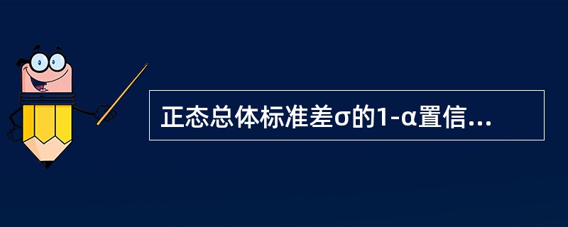 正态总体标准差σ的1-α置信区间为（　　）（μ未知）。
