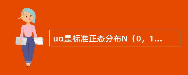 uα是标准正态分布N（0，1）的α分位数，则有（　　）。［2007年真题］