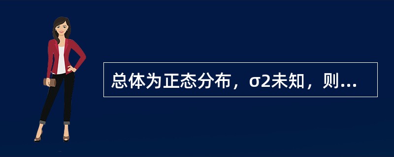 总体为正态分布，σ2未知，则总体均值的1-α置信区间是（　　）。