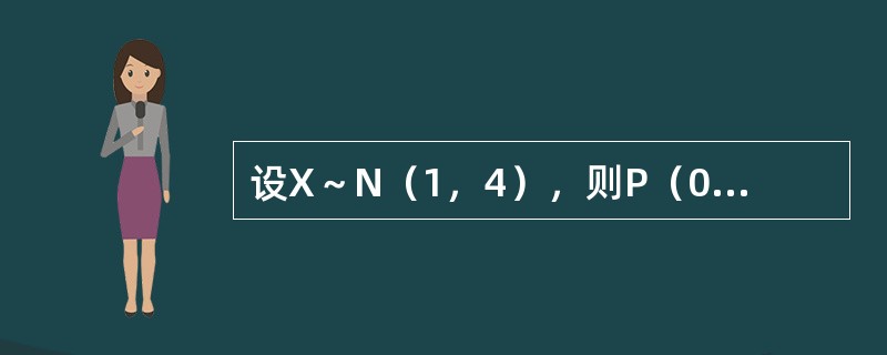 设X～N（1，4），则P（0≤X＜2）可表示为（　　）。