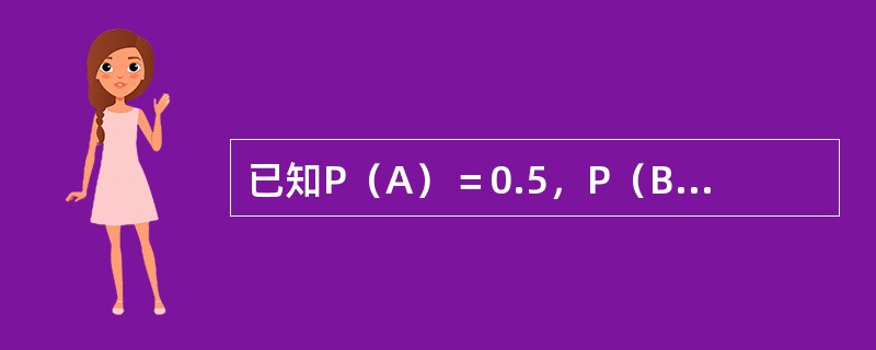 已知P（A）＝0.5，P（B）＝0.6，P（A∪B）＝0.8，可算得P（AB）＝（　　）。[2007年真题]