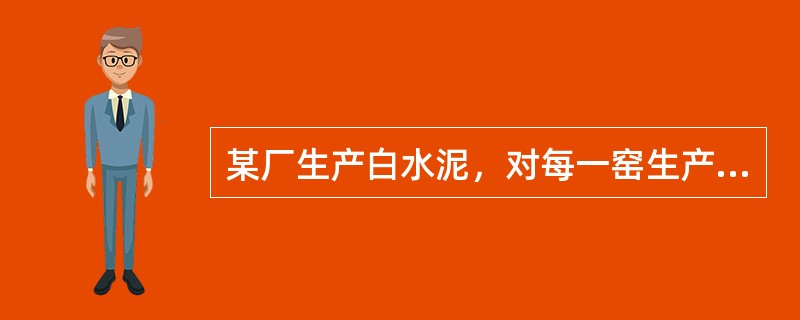 某厂生产白水泥，对每一窑生产的水泥都需要测定其抗压强度，以确定水泥标号，一般是将水泥出窑后做成的试块养护28天所测得的数据为准。但是水泥不可能堆放28天后再出厂，所以考虑用7天的抗压强度x来预测28天