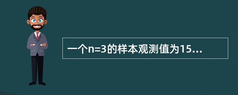 一个n=3的样本观测值为15.9，18.3，17.4，样本方差为（　　）。