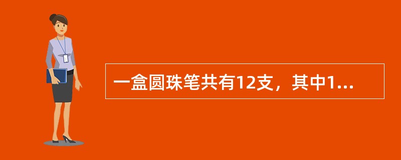 一盒圆珠笔共有12支，其中11支是合格品；另一盒铅笔也有12支，其中有2支不合格品。现从两盒中各取一支圆珠笔和铅笔，则这两支笔都是合格品的概率是（　　）。