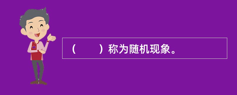 （　　）称为随机现象。