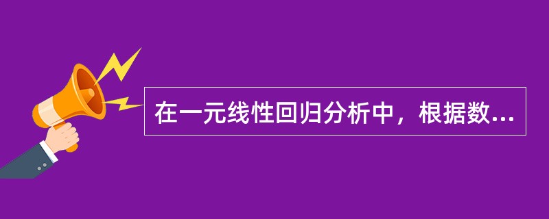 在一元线性回归分析中，根据数据（xi，yi），已知：Lxx=10，Lxy=8，以下计算正确的有（　　）。[2006年真题]