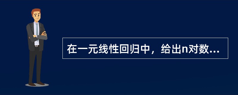 在一元线性回归中，给出n对数据（xi，yi），i=1，2，…，n，若其回归方程为<img border="0" src="https://img.zhaotiba.