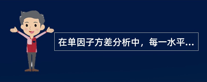 在单因子方差分析中，每一水平下的试验结果的分布假定为（　　）。