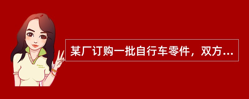 某厂订购一批自行车零件，双方规定其不合格品率不超过5％为合格品，现从该批随机抽取100个零件进行检验，发现有7件不合格品，当显著水平α=0.05时，该批产品的检验结论为（　　）。