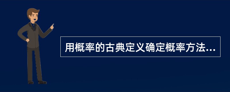 用概率的古典定义确定概率方法的要点为（　　）。