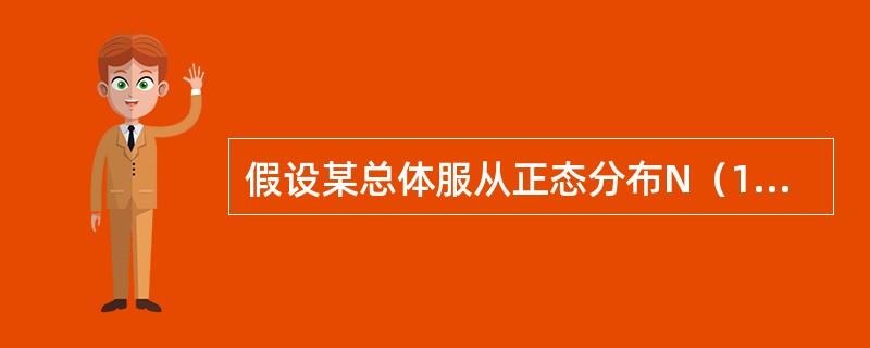 假设某总体服从正态分布N（12，4），现从中随机抽取一容量为5的样本X1，X2，X3，X4，X5，则：样本均值与总体均值之差的绝对值大于1的概率是（　　）。