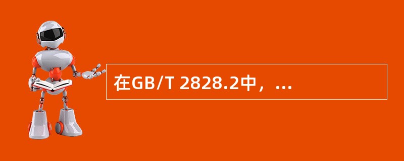 在GB/T 2828.2中，模式A适用于（　　）。