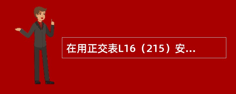 在用正交表L16（215）安排试验时，若每一条件下进行一次试验，记Ti为第i水平下试验数据之和，T为全部数据之和，则任一列的平方和的计算公式是（　　）。