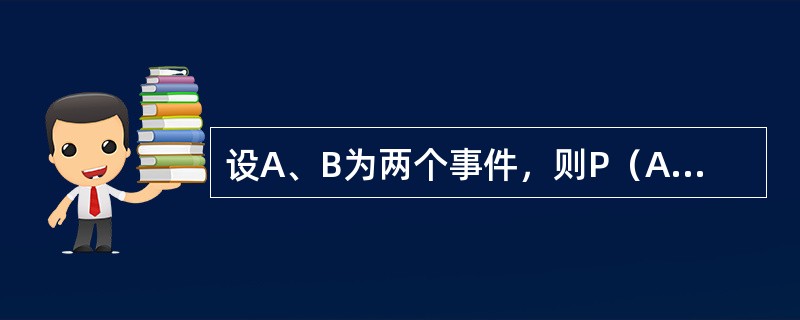 设A、B为两个事件，则P（AB）可表示为（　　）。