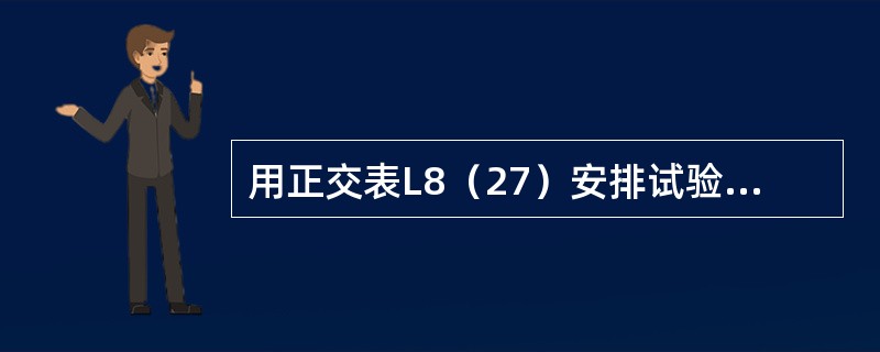 用正交表L8（27）安排试验时，通过方差分析发现因子A，C及交互作用A×B都是显著的，而B与D是不显著的，那么应该按（　　）寻找最好的条件。
