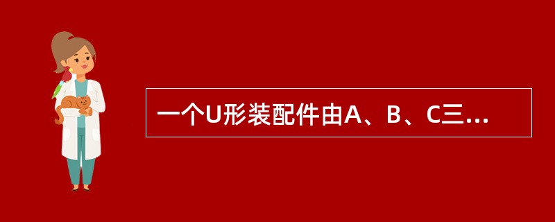 一个U形装配件由A、B、C三部分组成，如图所示。其中A的长度XA服从均值为10，标准差为0.1的正态分布，B与C的长度XB与XC均服从均值为2，标准差为0.05的正态分布（单位均为毫米），若XA、XB