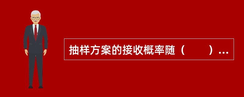 抽样方案的接收概率随（　　）变化，形成抽样方案的OC曲线。