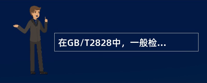 在GB/T2828中，一般检验水平分为Ⅰ、Ⅱ、Ⅲ三个档次，无特殊要求时，应选择一般检验水平____；当需要提高判别能力时，应选择一般检验水平____。（　　）