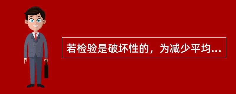 若检验是破坏性的，为减少平均样本量，更适宜选择（　　）抽样方案。[2010年真题]