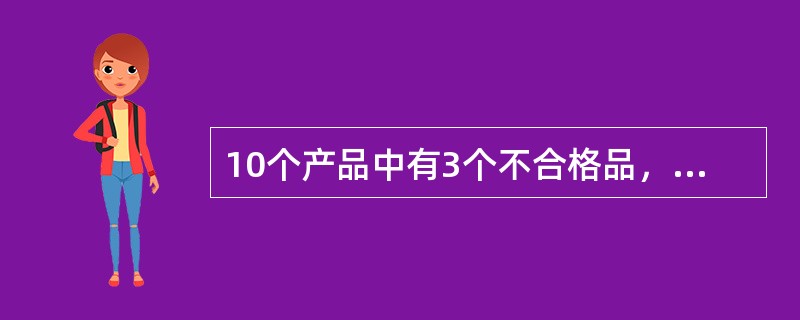 10个产品中有3个不合格品，每次从中随机抽取一个（取出后不放回），直到把3个不合格品都取出，至少抽（　　）次才确保抽出所有不合格品。