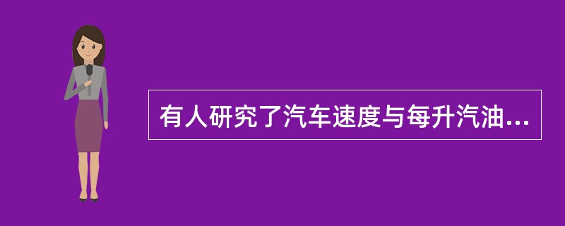 有人研究了汽车速度与每升汽油行驶里程之间的关系，得到相关系数为0.35，然而发现速度表每小时快了5公里，于是对速度进行了修正，重新求得的相关系数是（　　）。