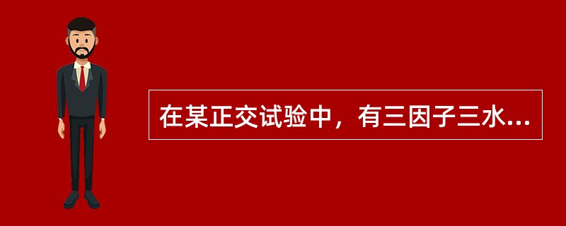 在某正交试验中，有三因子三水平的试验，假定因子间无交互作用，则应选择的正交表是（　　）。