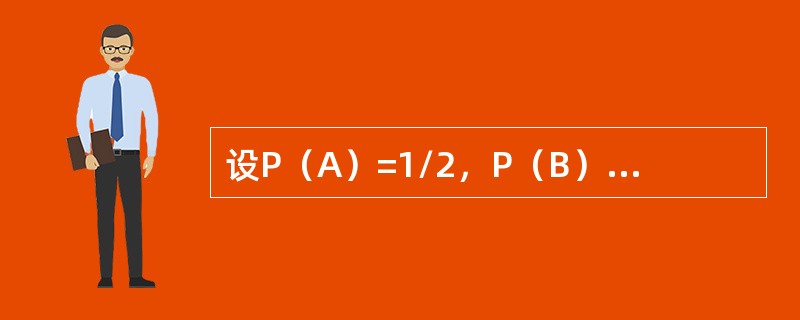 设P（A）=1/2，P（B）=1/3，且A包含B，则P（A-<img border="0" style="width: 17px; height: 20px;&qu