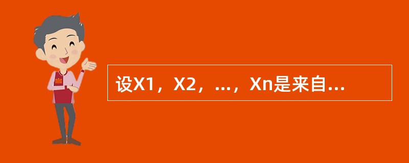 设X1，X2，…，Xn是来自正态总体N（μ，σ2）的一个样本，<img border="0" style="width: 13px; height: 16px;&q