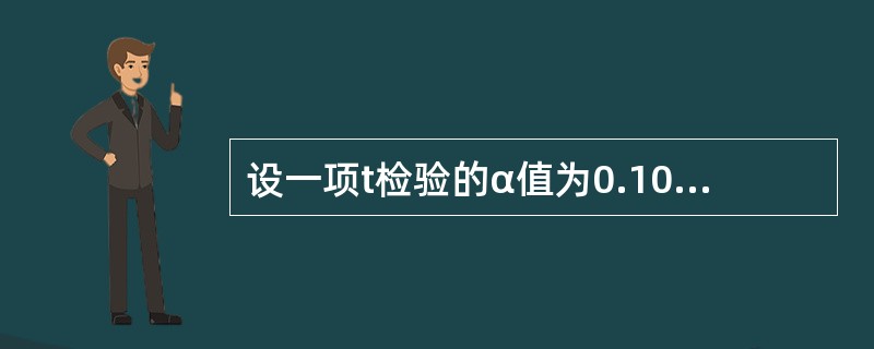 设一项t检验的α值为0.10，它表示（　　）。