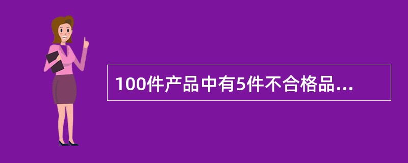 100件产品中有5件不合格品，现从中依次抽取2件，则第一次抽到合格品且第二次抽到不合格品的概率可表示为（　　）。