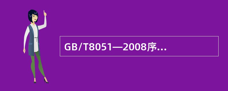 GB/T8051—2008序贯抽样标准的适用范围一般为（　　）。