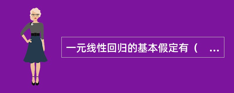 一元线性回归的基本假定有（　　）。