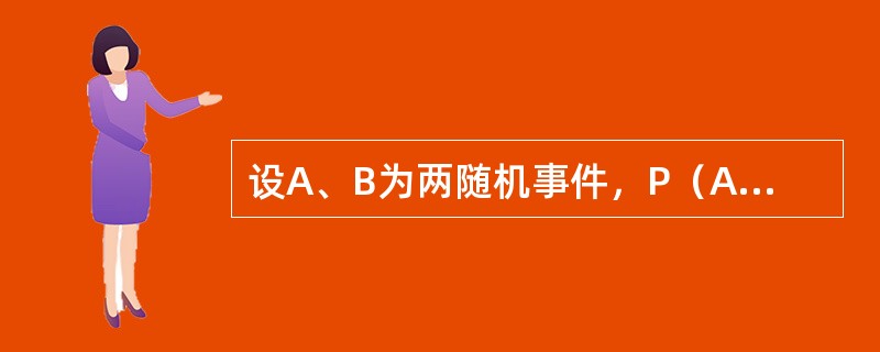 设A、B为两随机事件，P（A）=0.7，P（A-B）=0.3，则<img border="0" style="width: 55px; height: 23px;&