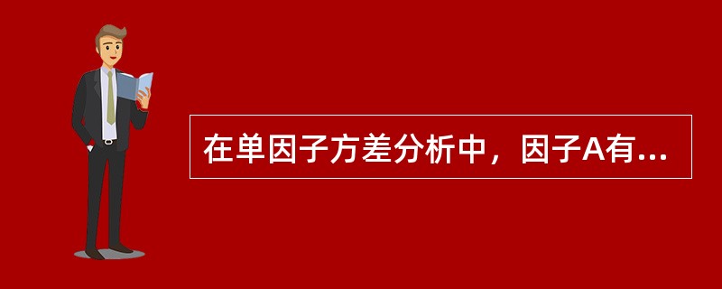在单因子方差分析中，因子A有2个水平，每个水平下各重复试验3次，具体数据为：水平A1：9，7，8；水平A2：3，1，2，有关平方和或均方的正确计算结果有（　　）。[2008年真题]