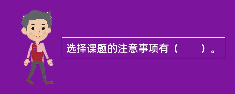 选择课题的注意事项有（　　）。