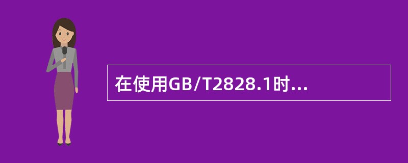 在使用GB/T2828.1时，要检索出适用的抽样方案，要首先确定的要素有（　　）。