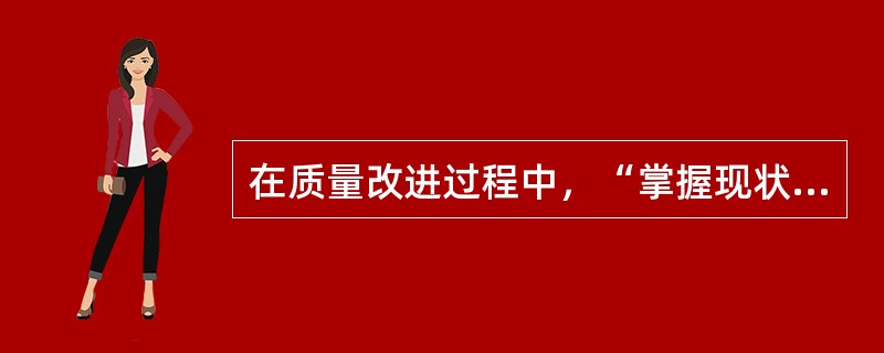 在质量改进过程中，“掌握现状”时要调查的要点为（　　）。