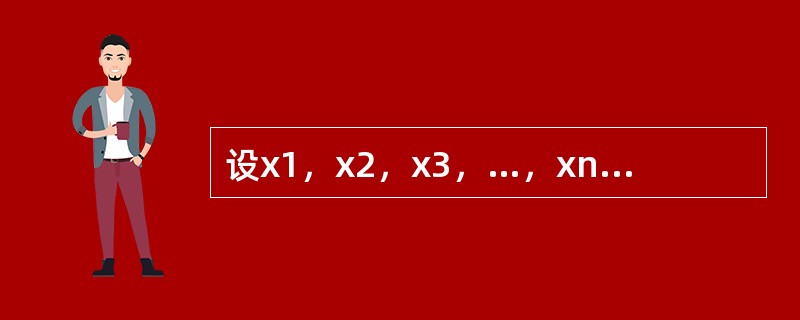 设x1，x2，x3，…，xn是一个样本，则以下各项中关于s2的计算公式不正确的有（　　）。