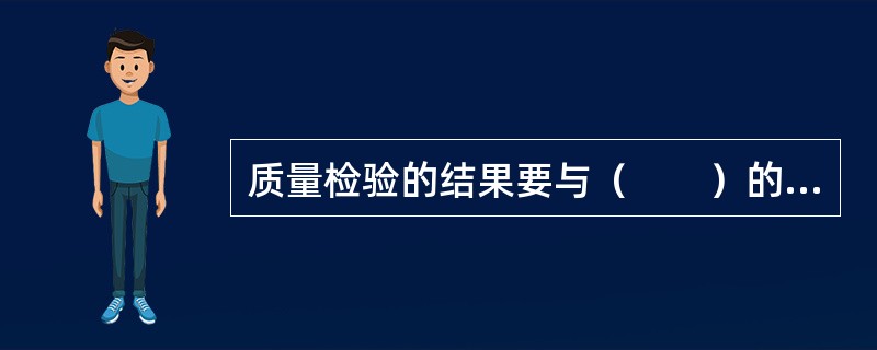 质量检验的结果要与（　　）的规定进行对比，才能对产品质量进行判定。[2010年真题]