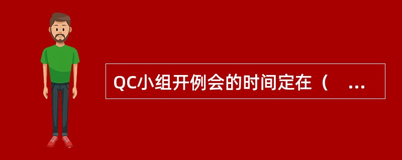 QC小组开例会的时间定在（　　）。